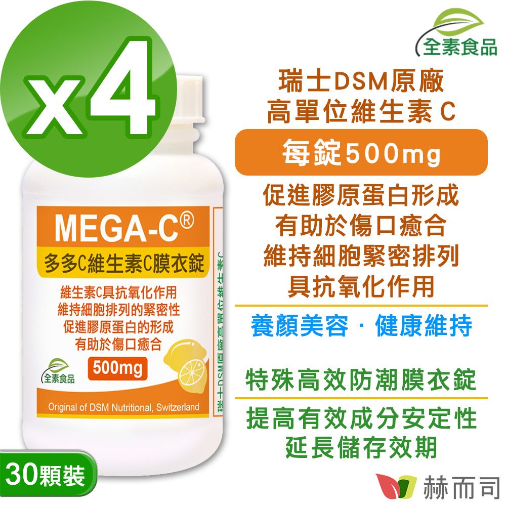 【赫而司】多多C維生素C全素防潮膜衣錠(30顆*4罐)瑞士高單位500mg