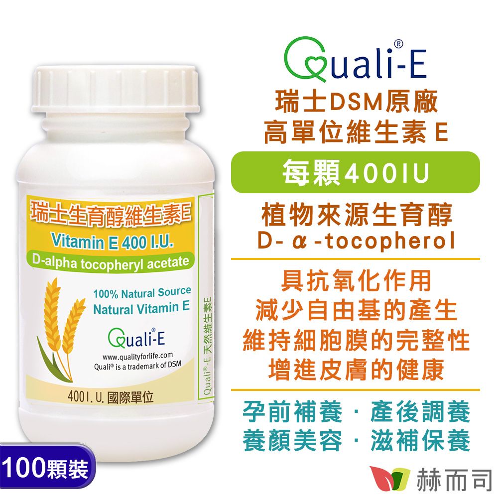 【赫而司】瑞士DSM天然型維生素E【生育醇】高單位400IU軟膠囊(100顆*1罐)