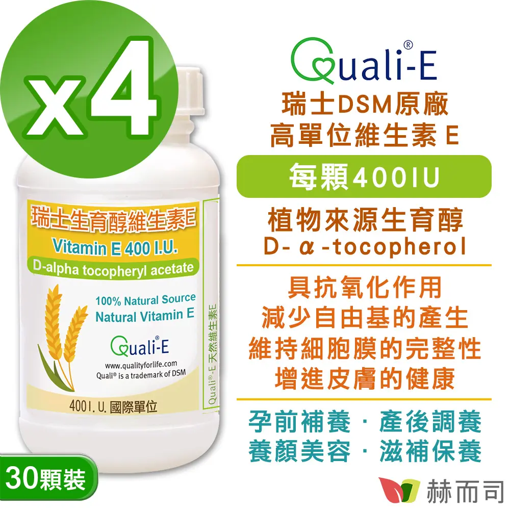 【赫而司】瑞士DSM天然型維生素E【生育醇】高單位400IU軟膠囊(30顆*4罐)