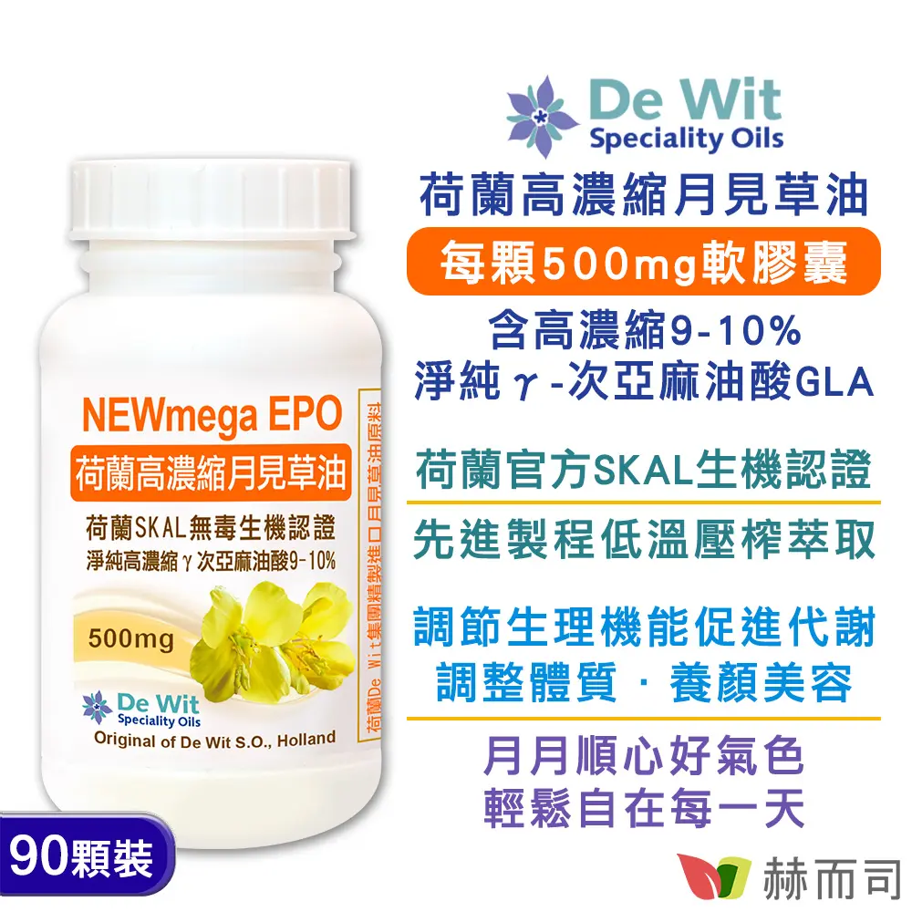 【赫而司】荷蘭高濃縮月見草油EPO-500mg軟膠囊(90顆/罐)含9-10%次亞麻油酸GLA