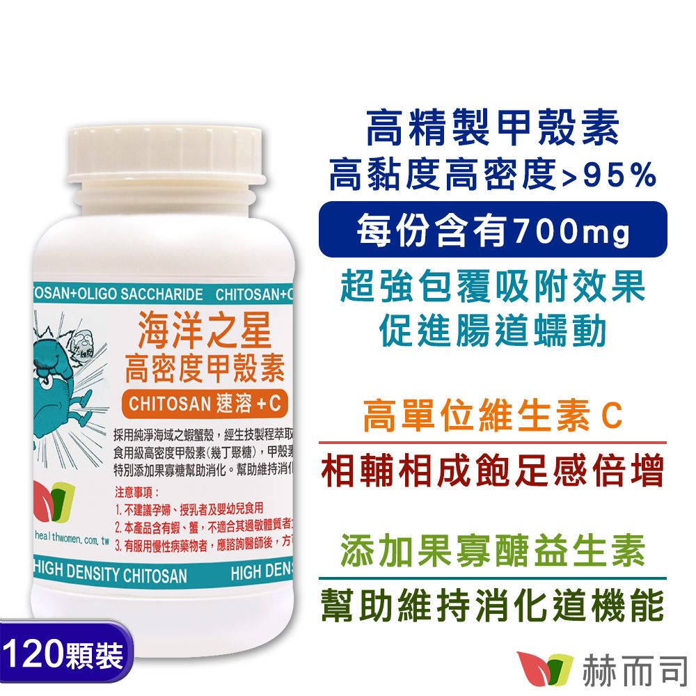 【赫而司】海洋之星高密度甲殼素膠囊(120顆/罐)添加果寡糖+維生素C