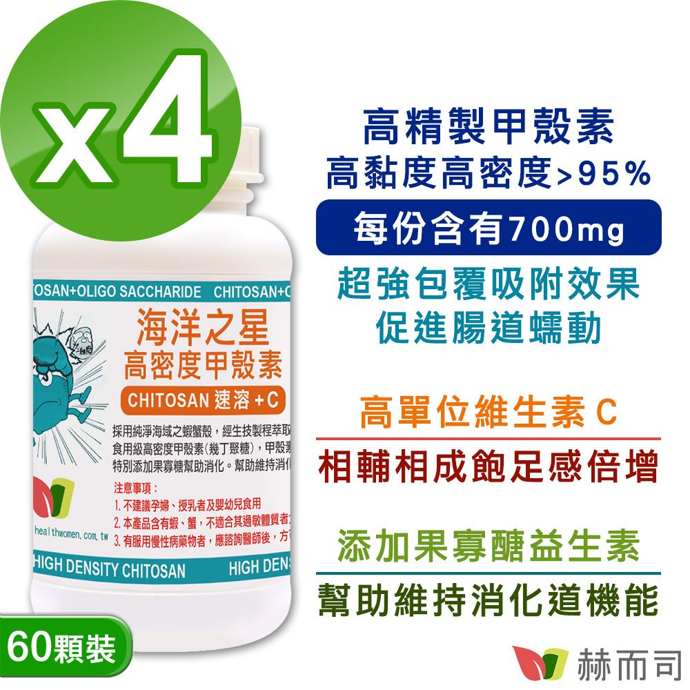 【赫而司】海洋之星高密度甲殼素膠囊(60顆*4罐)添加果寡糖+維生素C