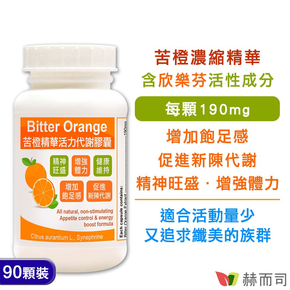 【赫而司】苦橙精華活力纖美膠囊(90顆*1罐)