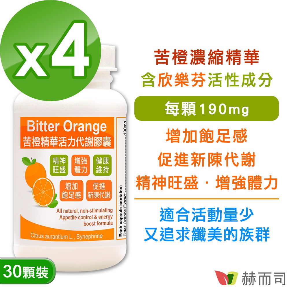 【赫而司】苦橙精華活力纖美膠囊(30顆*4罐)
