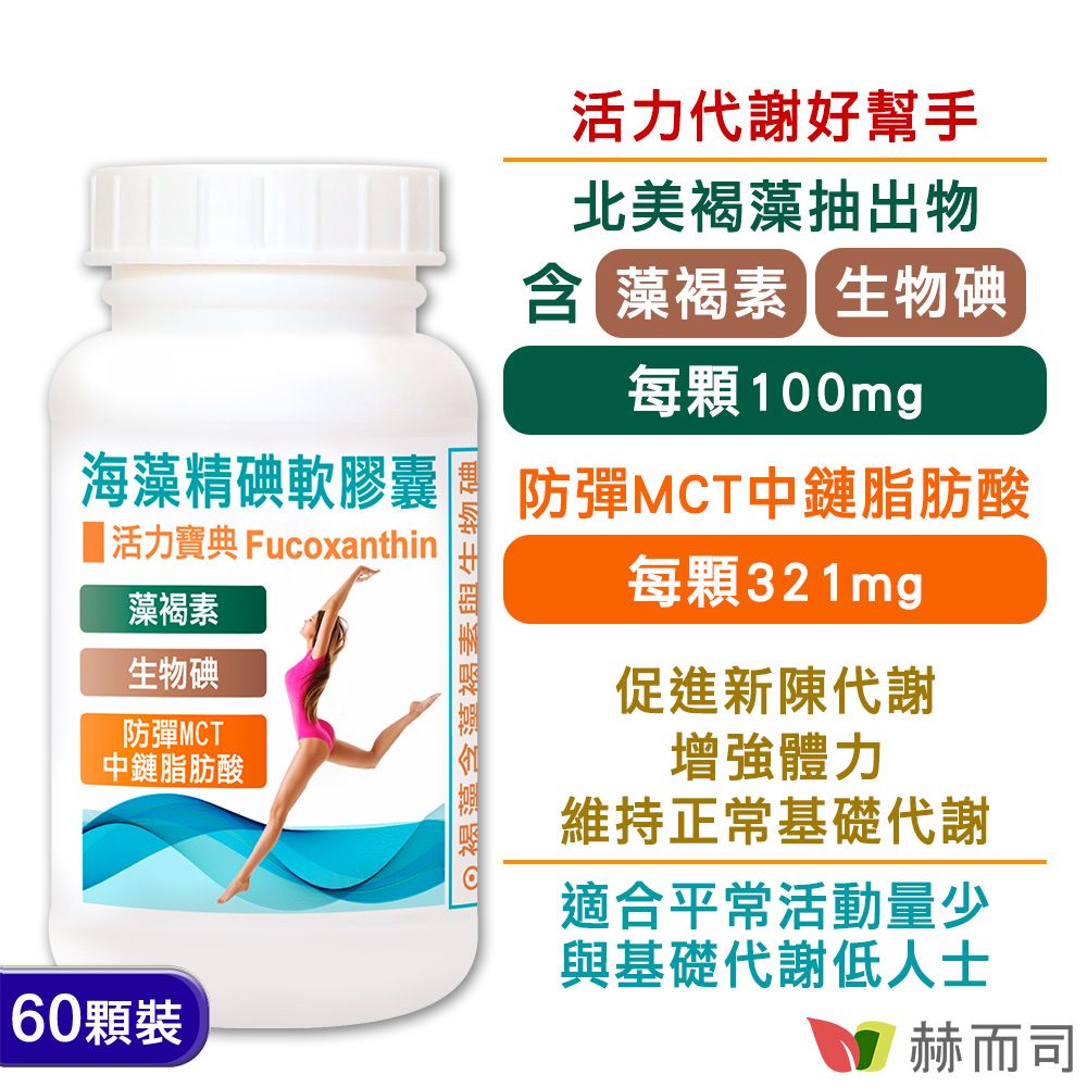 【赫而司】海藻精碘軟膠囊(60顆*1罐)含藻褐素+碘+防彈MCT中鏈脂肪酸