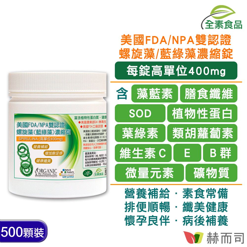 【赫而司】美國ONS高單位400mg螺旋藻(藍綠藻)錠 (500顆*1罐)FDA/NPA雙認證