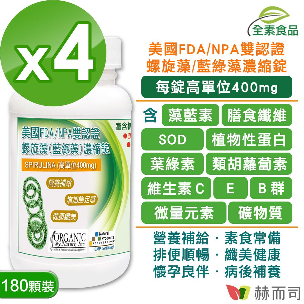 【赫而司】美國ONS高單位400mg螺旋藻(藍綠藻)錠 (180顆*4罐)FDA/NPA雙認證