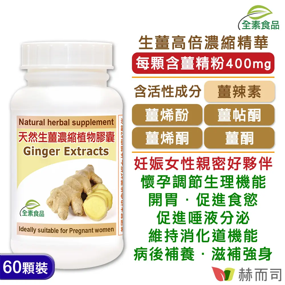 【赫而司】天然生薑濃縮精華全素食膠囊(60顆/罐)
