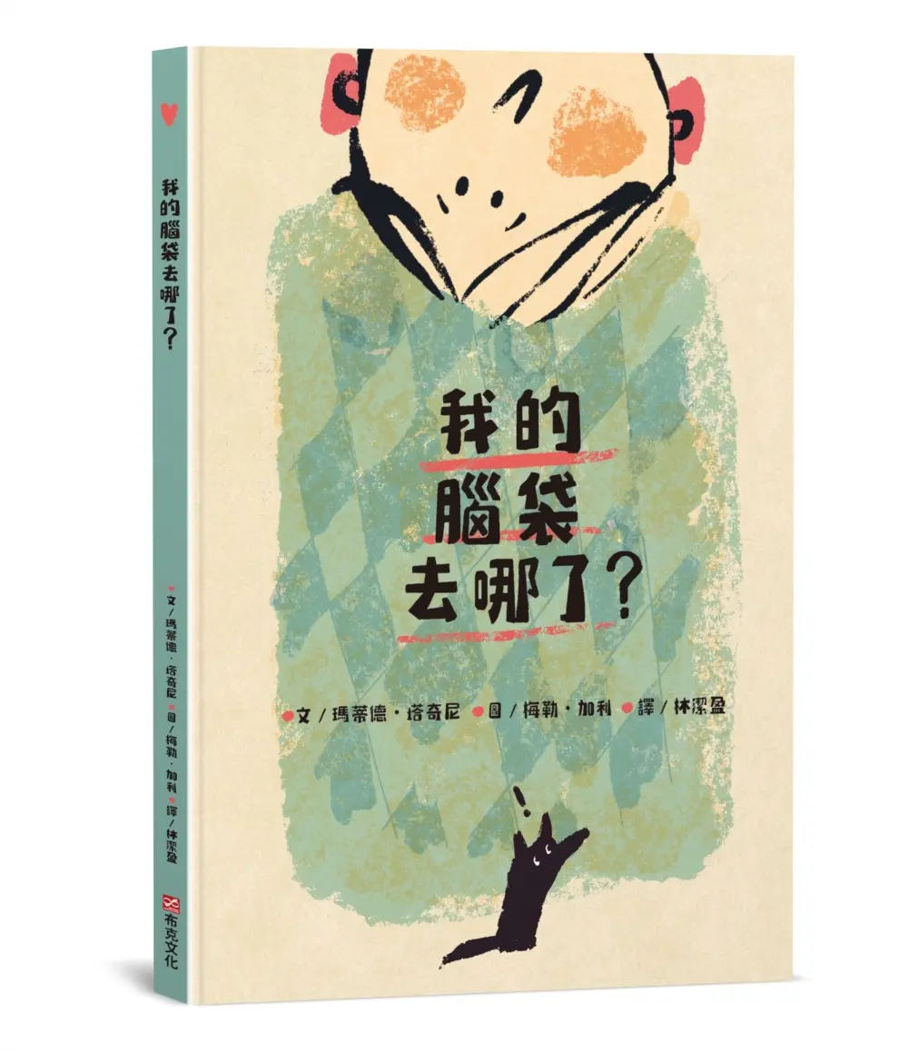 我的腦袋去哪了: 東西會掉, 腦袋會不見, 但是愛一直都在