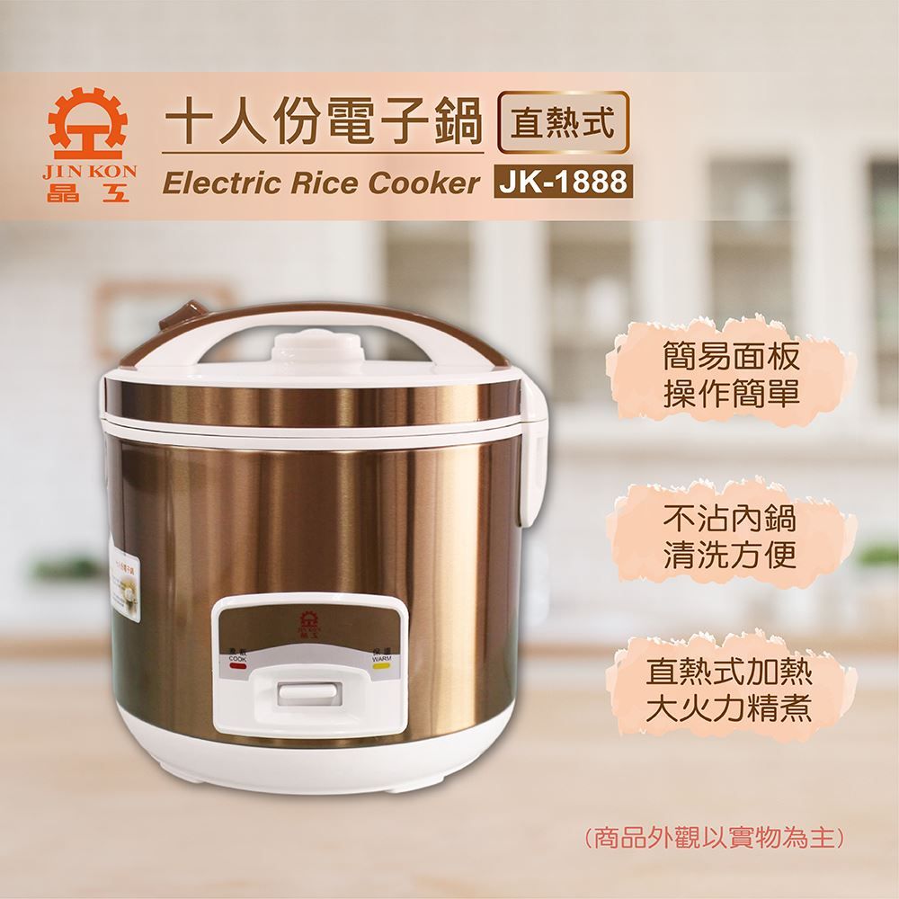 Jinkon晶工十人份電子鍋 JK-1888