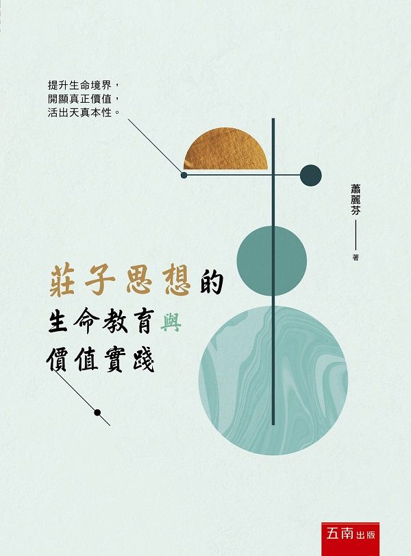 莊子思想的生命教育與價值實踐