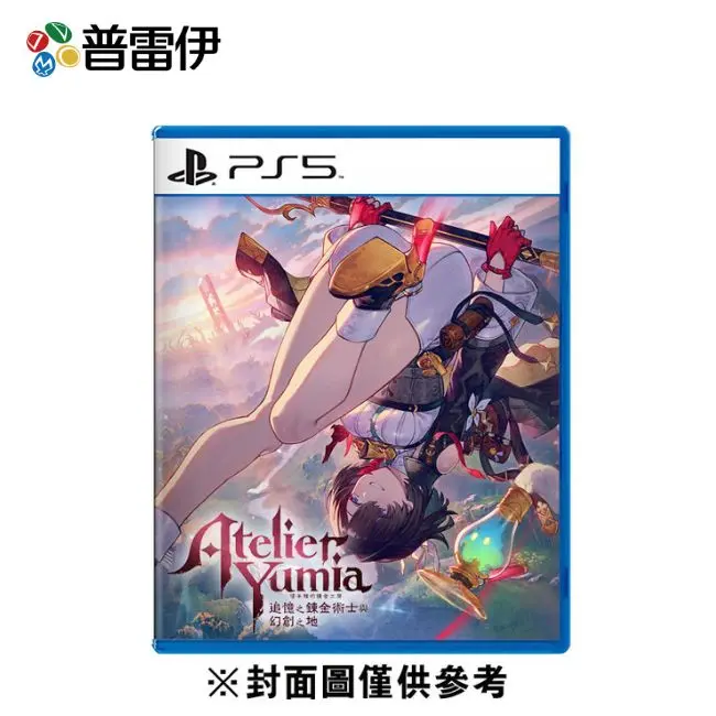【預購】【普雷伊】【PS5】優米雅的鍊金工房 ~追憶之鍊金術士與幻創之地~ 中文版 預計2025-03-21發售