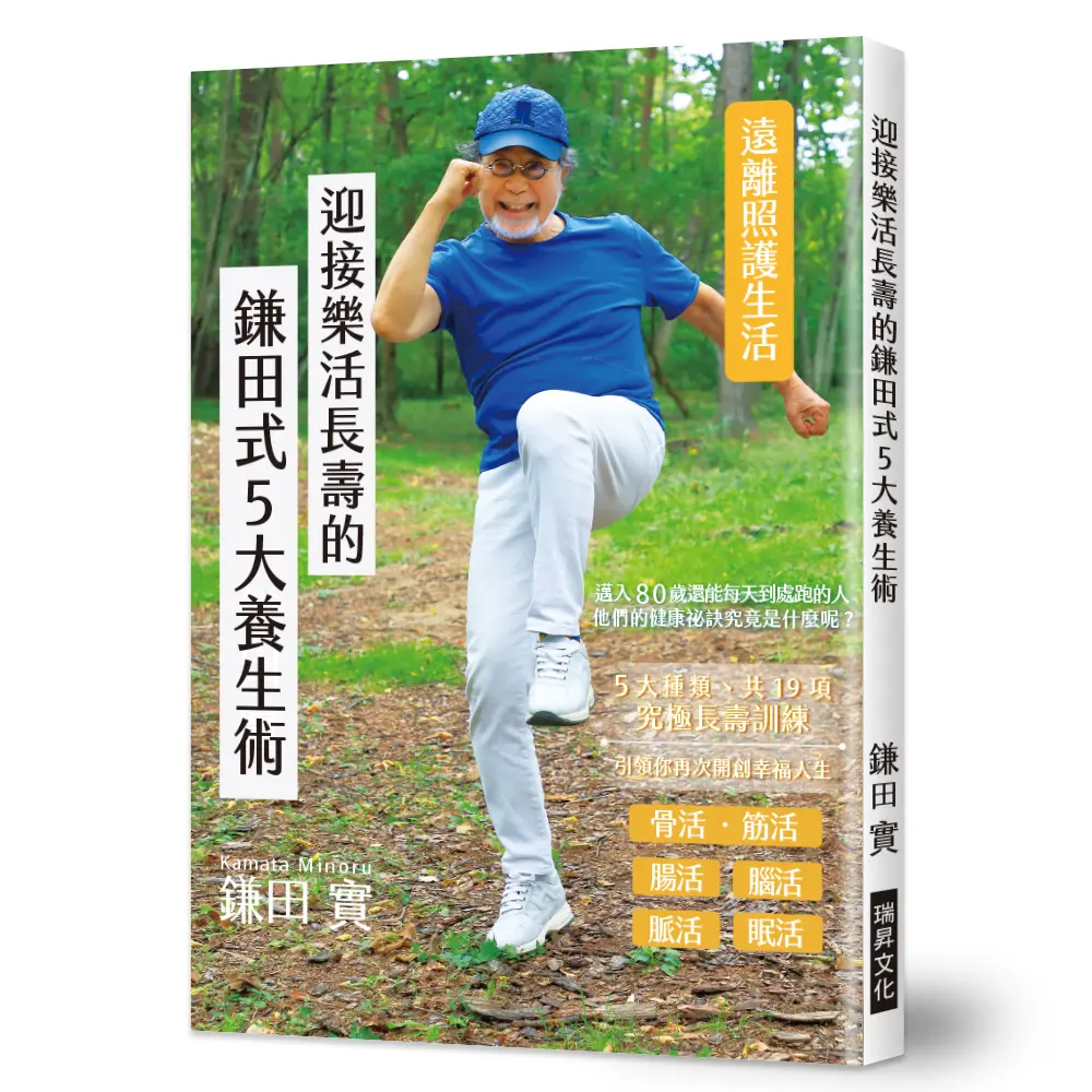 迎接樂活長壽的鎌田式5大養生術: 讓你遠離照護生活, 讓每一天都更多采多姿