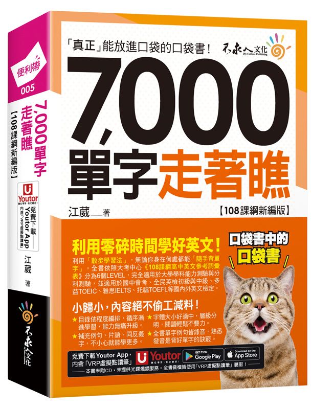 7000單字走著瞧 (108課綱新編版/附Youtor App內含VRP虛擬點讀筆/防水書套)
