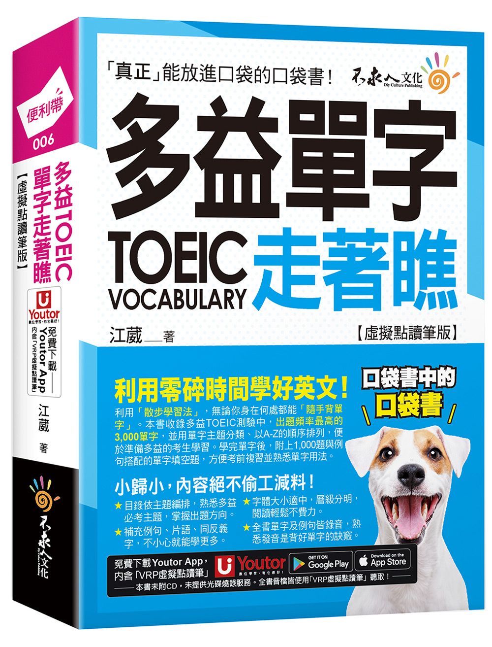 多益TOEIC單字走著瞧 (虛擬點讀筆版/附Youtor App內含VRP虛擬點讀筆+防水書套)