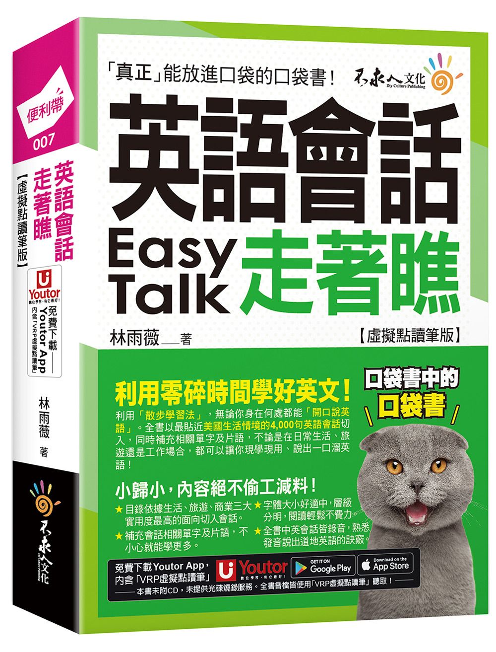 英語會話走著瞧 (虛擬點讀筆版/附Youtor App內含VRP虛擬點讀筆+防水書套)