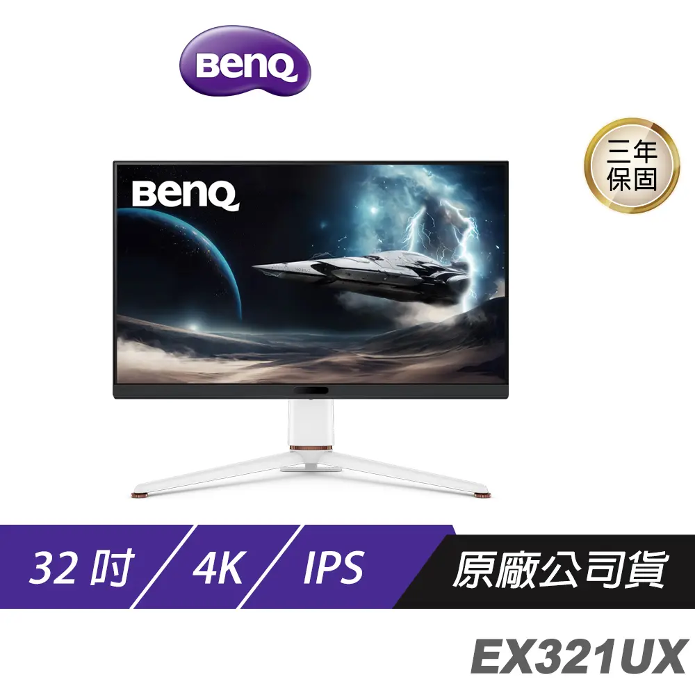 BenQ EX321UX 遊戲護眼螢幕 32吋 144Hz IPS 4K 1ms HDR 多平台支援 可調式支架 低藍光 電競螢幕 護眼螢幕 電腦螢幕 液晶螢幕