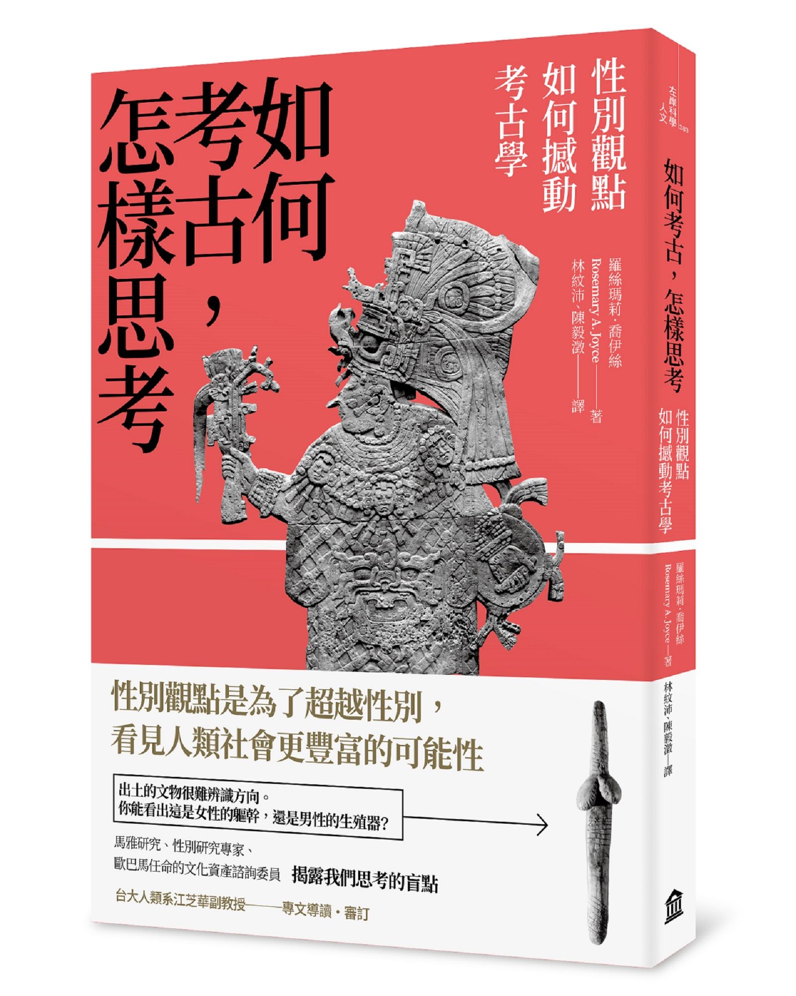 如何考古, 怎樣思考: 性別觀點如何撼動考古學