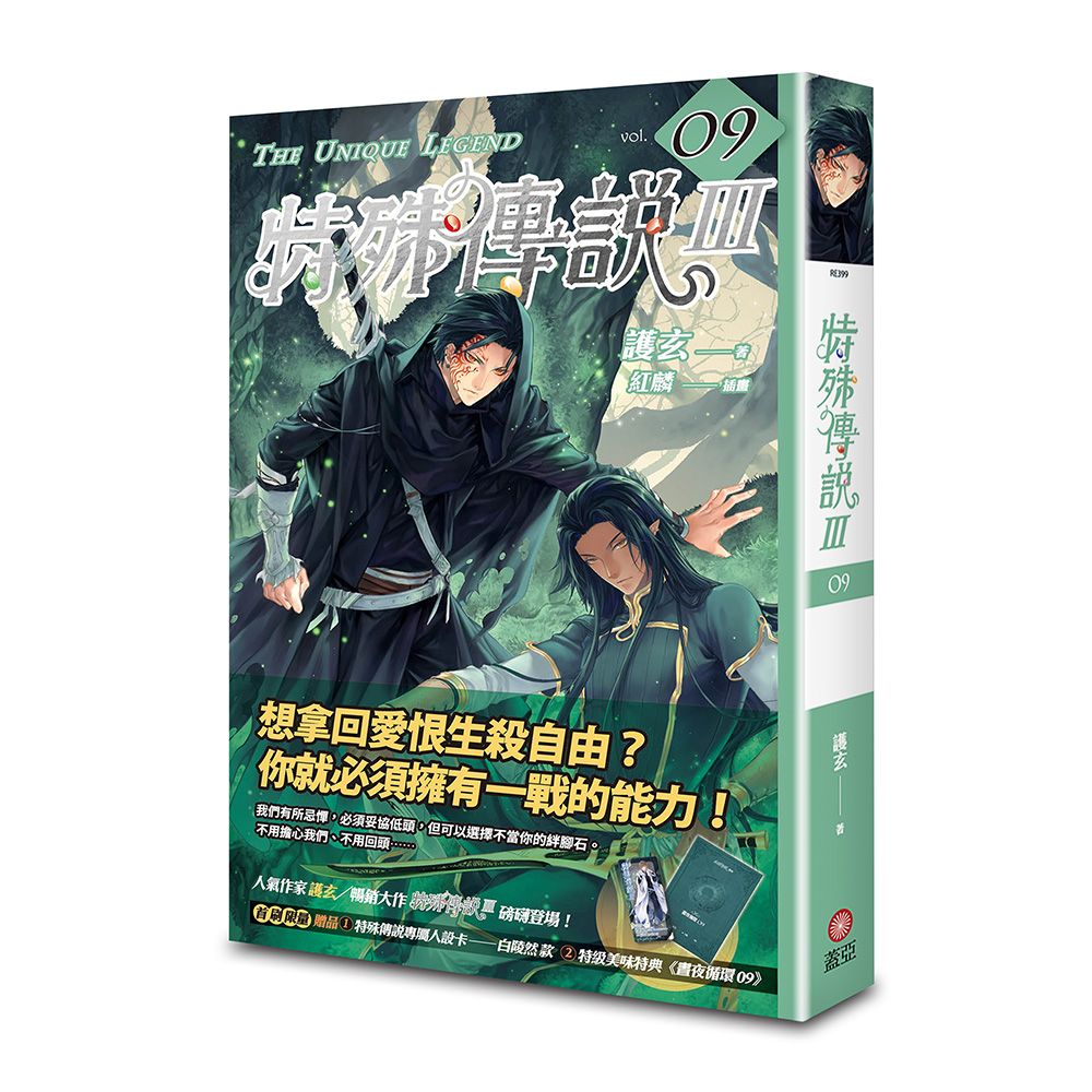 特殊傳說 III 9