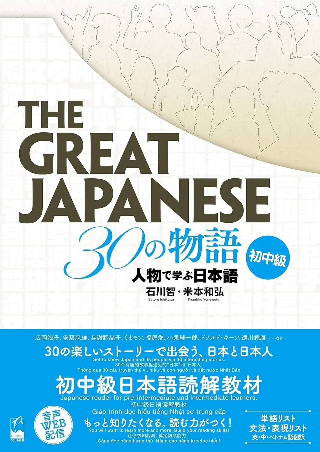 The Great Japanese 30の物語 初中級: 人物で学ぶ日本語