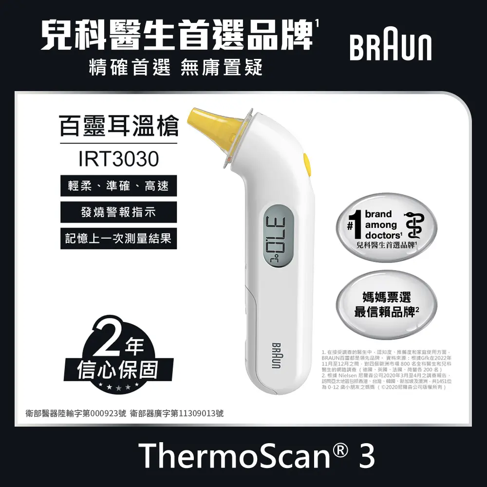 兒科醫師推薦✦BRAUN 百靈 耳溫槍 