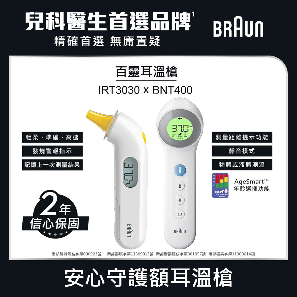 【安心守護雙槍組】BRAUN IRT3030耳溫槍+BNT400AP免接觸額溫槍