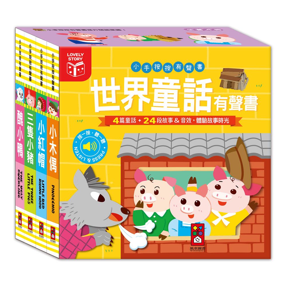 小手按按有聲書: 世界童話有聲書全套 (4冊合售)
