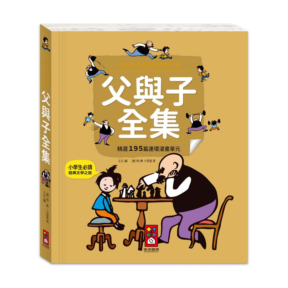 父與子全集: 陪伴孩子成長的經典名著 (彩繪注音版)