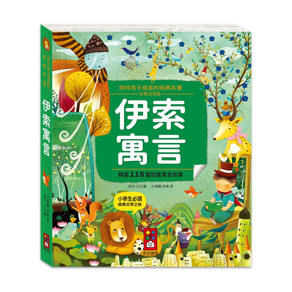 伊索寓言: 陪伴孩子成長的經典名著 (彩繪注音版)