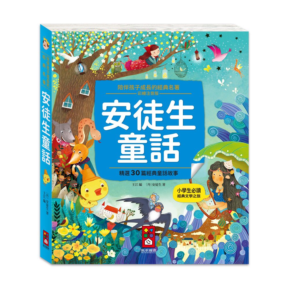安徒生童話: 陪伴孩子成長的經典名著 (彩繪注音版)