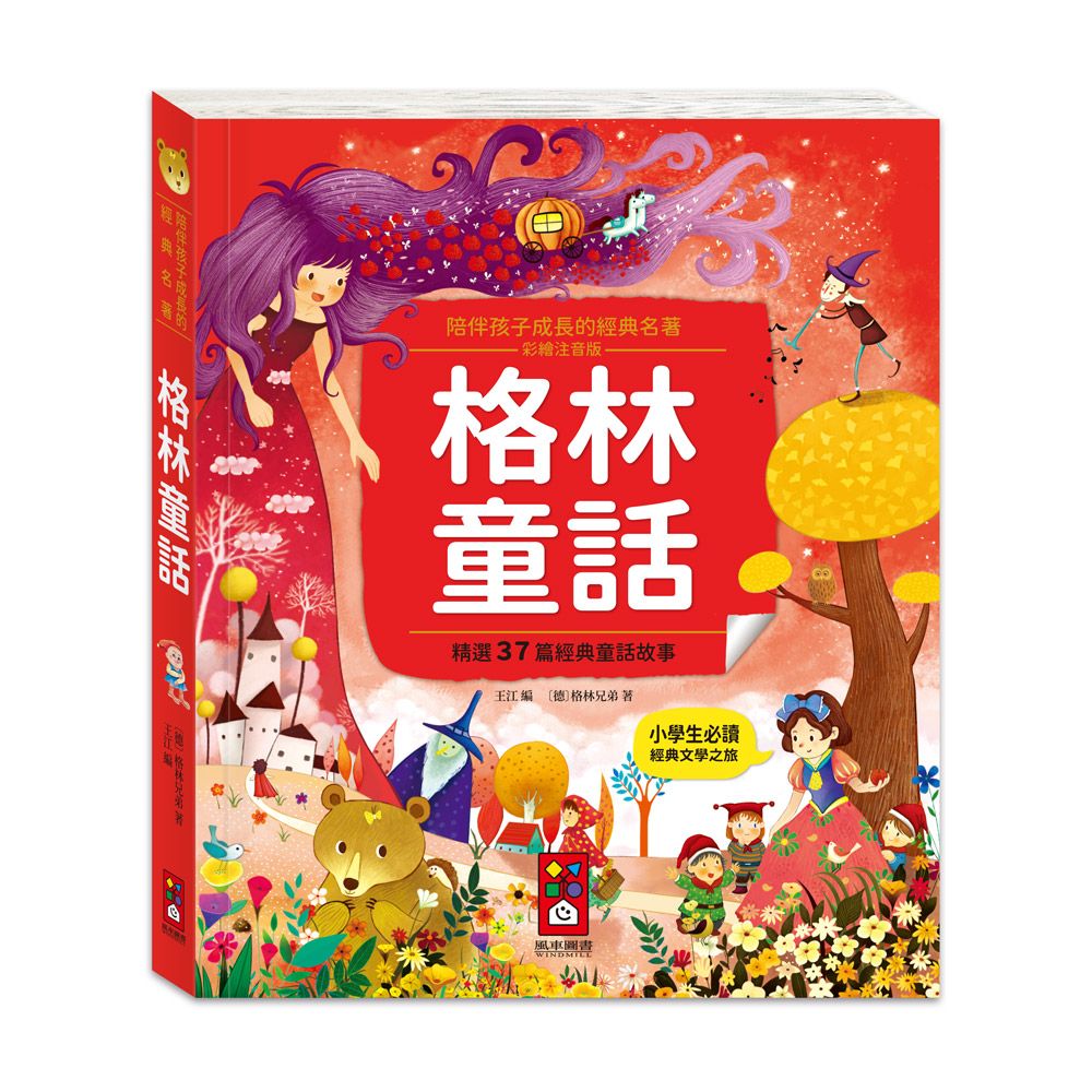 格林童話: 陪伴孩子成長的經典名著 (彩繪注音版)