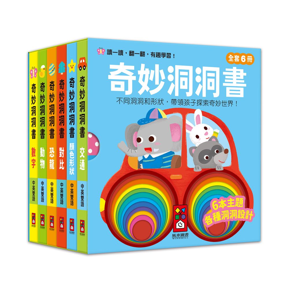 奇妙洞洞書全套 (6冊合售)