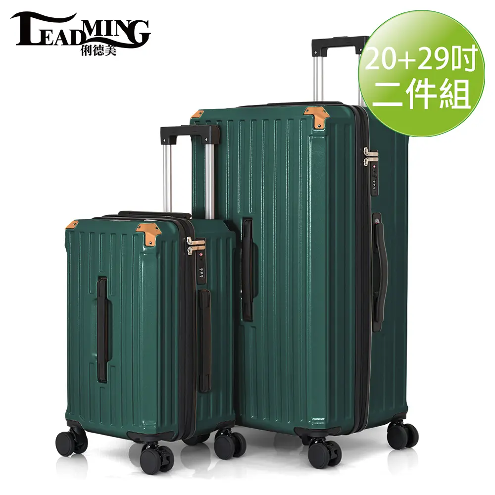【Leadming】 遊行者29+20吋運動版胖胖拉鍊行李箱/旅行箱(避震煞車、杯架、USB外充設計)/墨綠