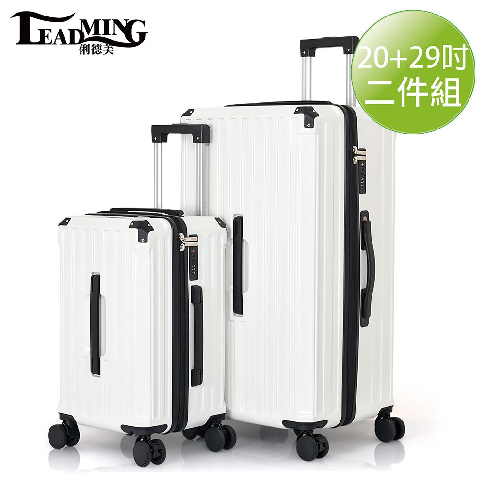 【Leadming】 遊行者29+20吋運動版胖胖拉鍊行李箱/旅行箱(避震煞車、杯架、USB外充設計)/象白