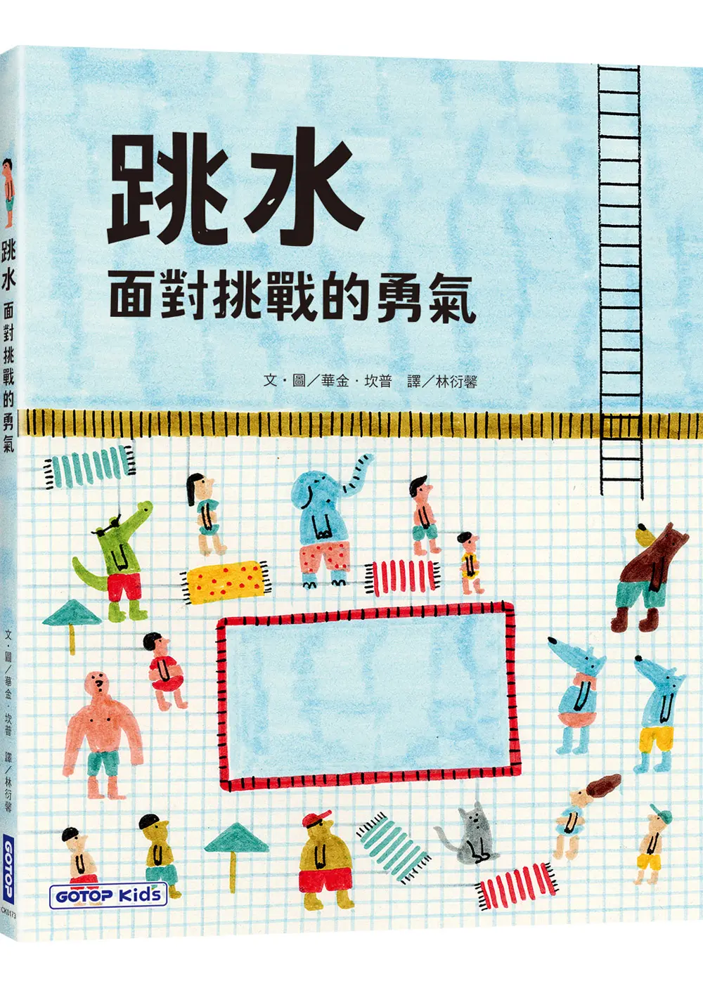 跳水: 面對挑戰的勇氣