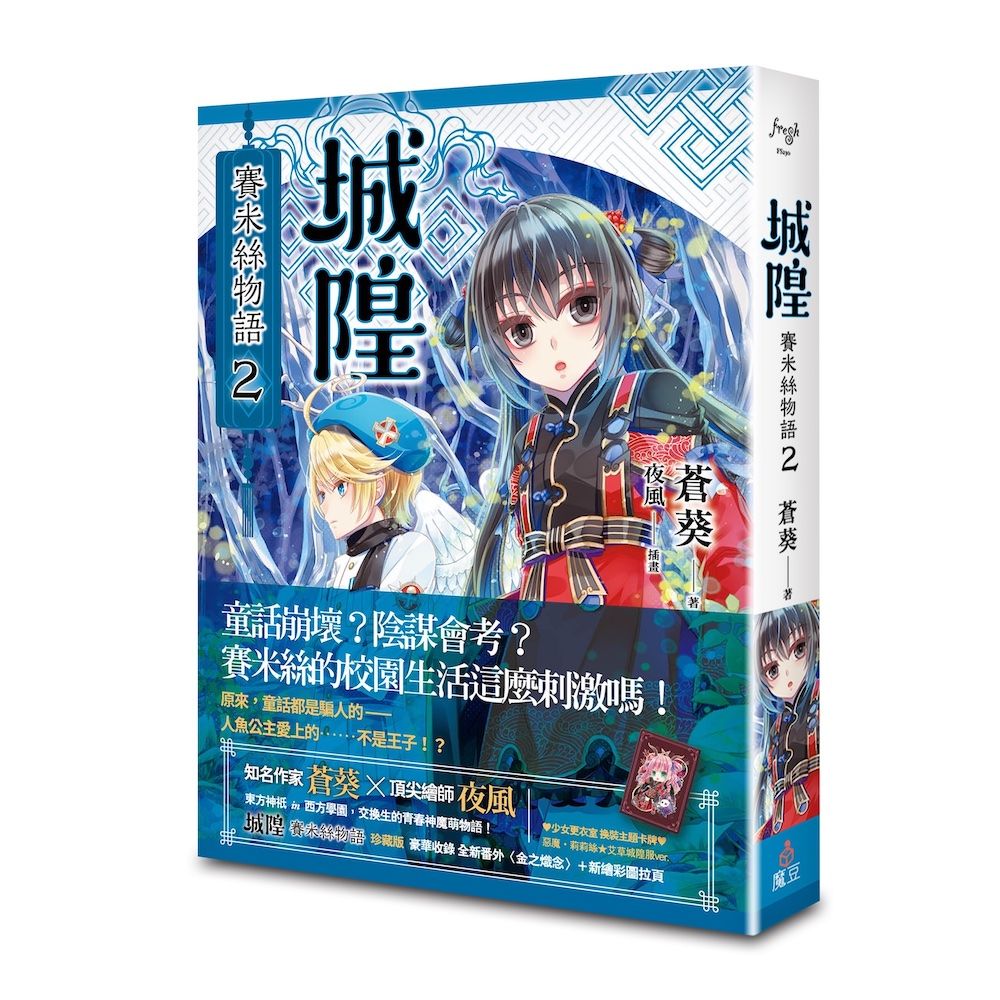 城隍．賽米絲物語 2