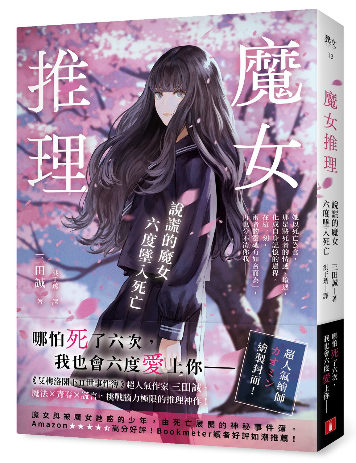 魔女推理: 說謊的魔女六度墜入死亡