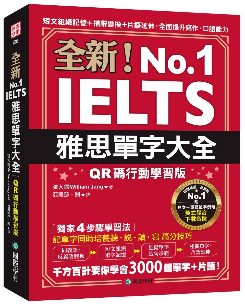 全新! 雅思單字大全: 短文組織記憶+措辭變換+片語延伸, 全面提升寫作、口語能力 (附英式發音音檔下載QR碼/行動學習版)