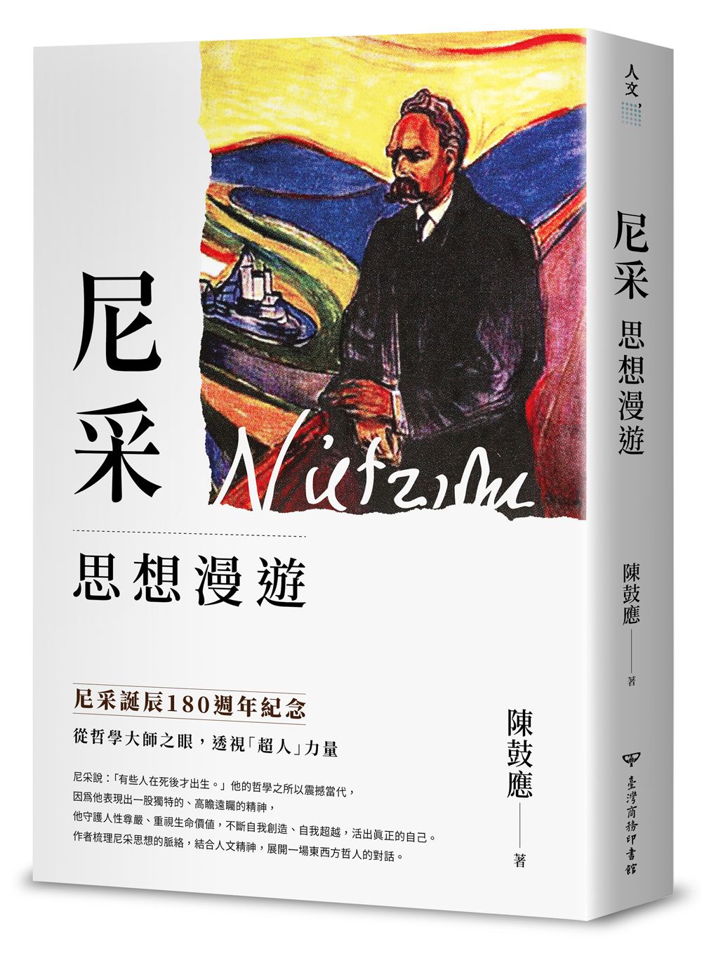 尼采思想漫遊 (尼采誕辰180週年紀念版)