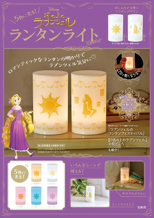 5色に光る! Disney塔の上のラプンツェル ランタンライトBOOK (附造型夜燈)