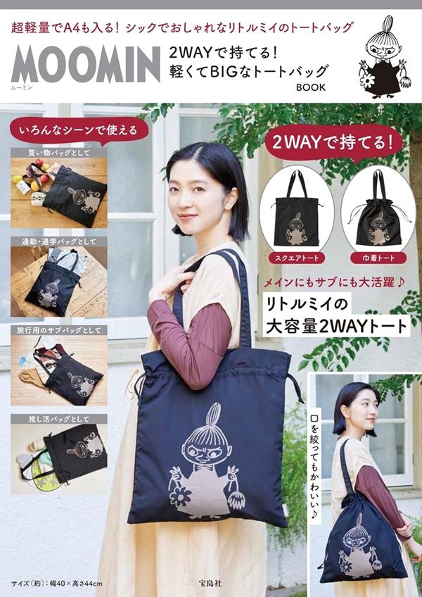 MOOMIN 2WAYで持てる! 軽くてBIGなトートバッグBOOK (附2用提袋)