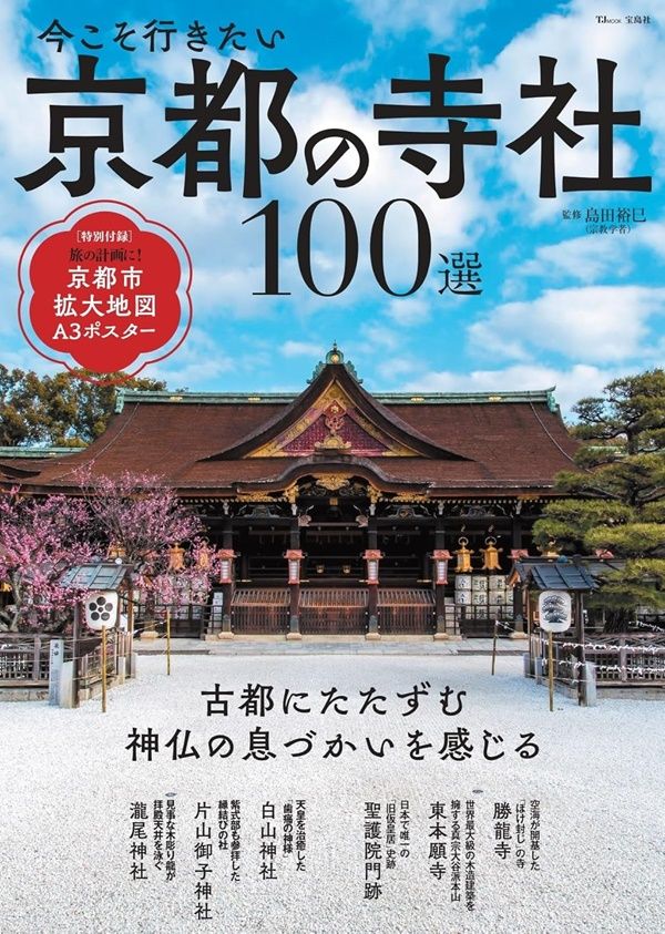 今こそ行きたい京都の寺社100選