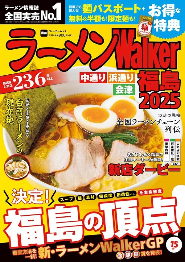 ラーメンWalker: 福島 (2025)