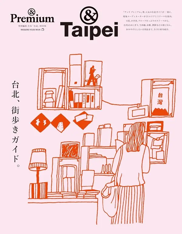 &Premium特別編集: 台北、街歩きガイド。