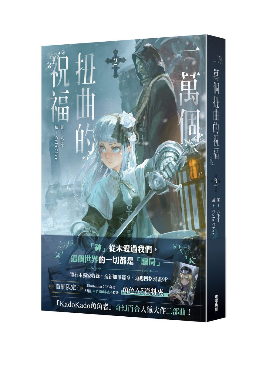 一萬個扭曲的祝福 2