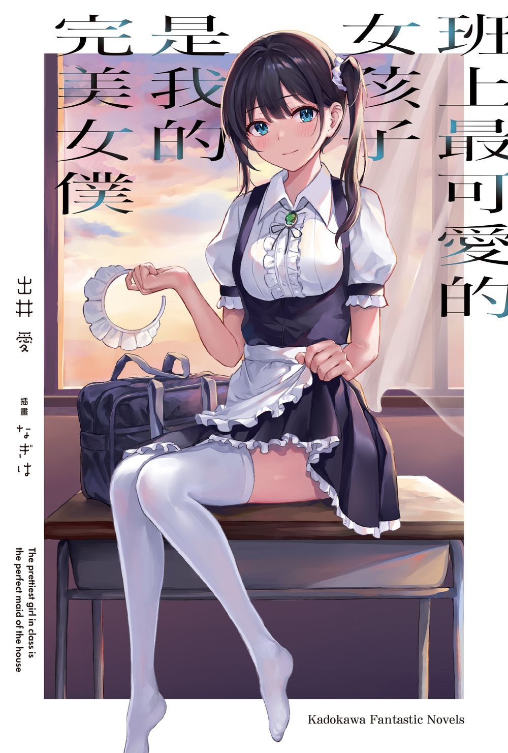 班上最可愛的女孩子是我的完美女僕 (全)