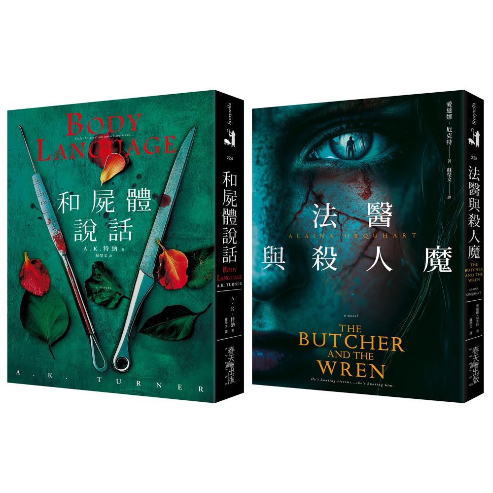 和屍體說話+法醫與殺人魔套書 (2冊合售)