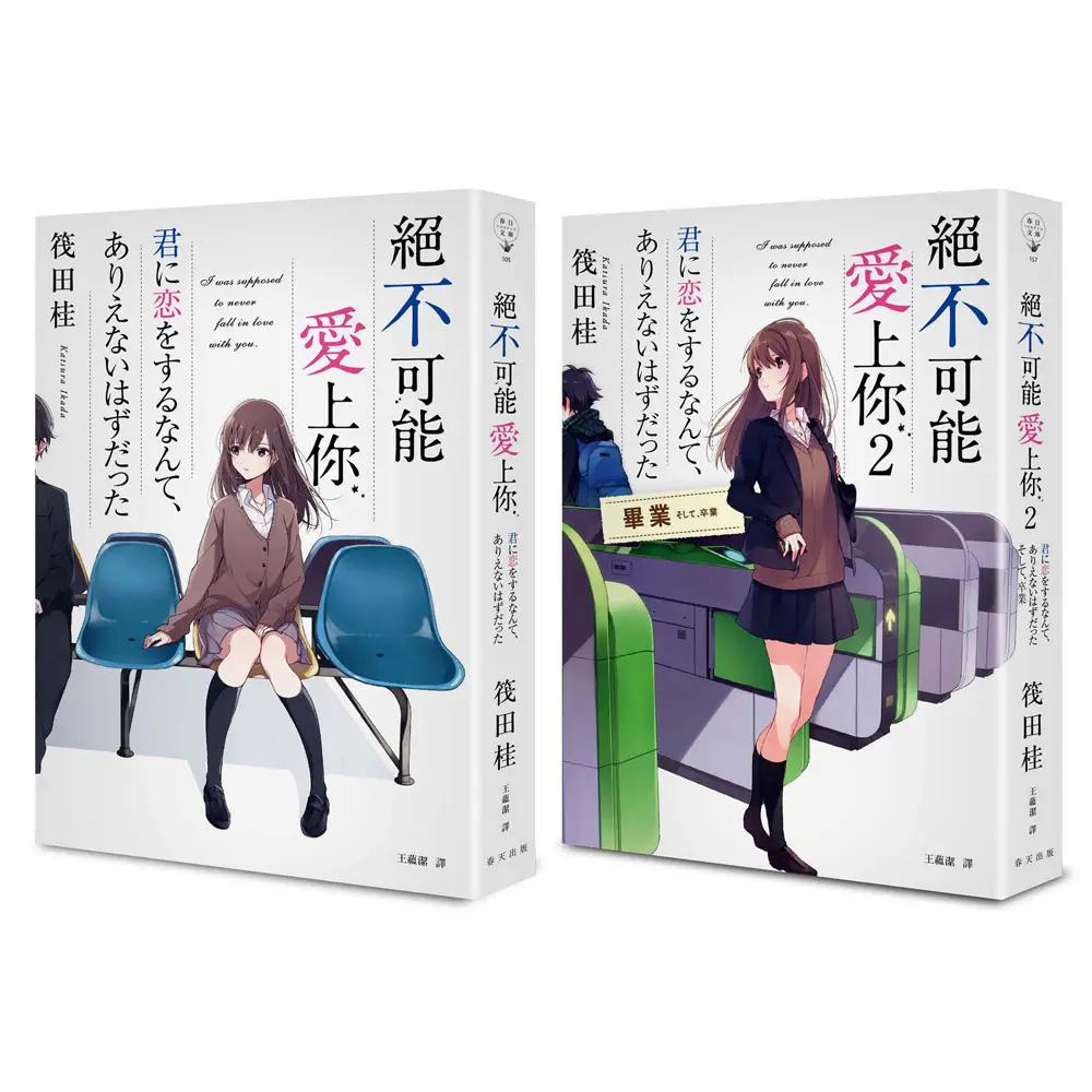 絕不可能愛上你 1-2套書 (2冊合售)