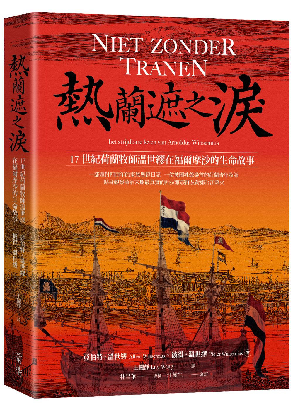 熱蘭遮之淚: 17世紀荷蘭牧師溫世繆在福爾摩沙的生命故事