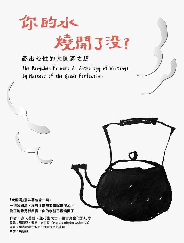 你的水燒開了沒? 認出心性的大圓滿之道
